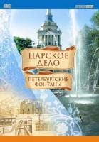 DVD "Царское дело: Фонтаны Петербурга" - fgospostavki.ru - Балахна