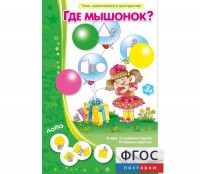 Где мышонок? - fgospostavki.ru - Балахна