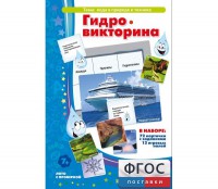 Гидровикторина - fgospostavki.ru - Балахна