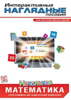 Интерактивные наглядные пособия. Начальная математика. Программно-методический комплекс - fgospostavki.ru - Балахна