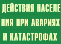 Комплект плакатов "Действия населения при авариях и катастрофах" - fgospostavki.ru - Балахна