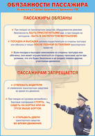 Таблица "Обязанности пассажира" (100х140 сантиметров, винил) - fgospostavki.ru - Балахна
