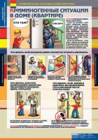 Комплект таблиц. ОБЖ. Поведение в криминогенных ситуациях. - fgospostavki.ru - Балахна