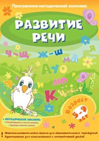 Развитие речи. Программно-методический комплекс - fgospostavki.ru - Балахна