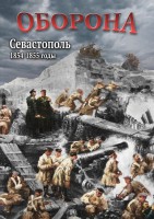 DVD "Оборона. Севастополь. 1854-1855 гг." - fgospostavki.ru - Балахна