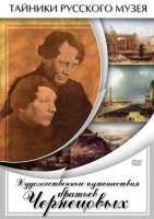 DVD "Художественные путешествия братьев Чернецовых" - fgospostavki.ru - Балахна