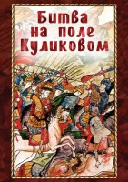 DVD "Битва на поле Куликовом" - fgospostavki.ru - Балахна