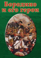 DVD "Бородино и его герои" - fgospostavki.ru - Балахна