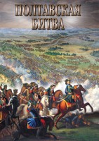 DVD "Полтавская битва" - fgospostavki.ru - Балахна