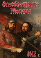 DVD "Освобождение Москвы.1612 год" - fgospostavki.ru - Балахна