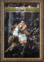 DVD "Сказка про сказку" - fgospostavki.ru - Балахна