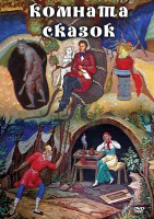 DVD "Комната сказок" - fgospostavki.ru - Балахна