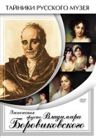 DVD "Элегическая грусть Владимира Боровиковского" - fgospostavki.ru - Балахна
