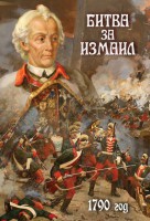 DVD "Битва за Измаил. 1790 г." - fgospostavki.ru - Балахна
