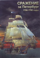 DVD "Сражение за Петербург. 1788-1790 гг." - fgospostavki.ru - Балахна
