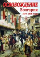 DVD "Освобождение. Болгария. 1877-1879 гг." - fgospostavki.ru - Балахна
