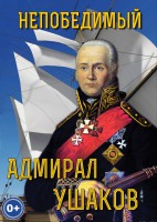 DVD "Непобедимый адмирал Ушаков" - fgospostavki.ru - Балахна