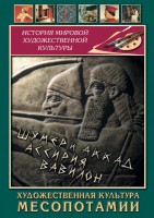 DVD "Художественная культура Месопотамии" - fgospostavki.ru - Балахна