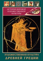 DVD "Художественная культура древней Греции" - fgospostavki.ru - Балахна