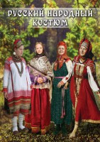 DVD "Русский народный костюм" - fgospostavki.ru - Балахна