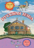 DVD "Русская изба" - fgospostavki.ru - Балахна