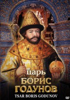 DVD "Царь Борис Годунов" - fgospostavki.ru - Балахна