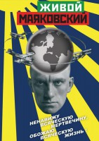 DVD "Живой Маяковский" - fgospostavki.ru - Балахна