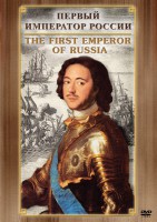 DVD "Первый Император России" - fgospostavki.ru - Балахна