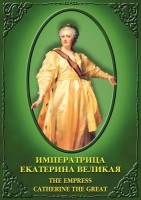 DVD "Императрица Екатерина Великая" - fgospostavki.ru - Балахна