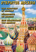 DVD "Открытие Москвы" - fgospostavki.ru - Балахна