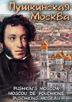 DVD "Пушкинская Москва" - fgospostavki.ru - Балахна