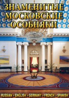 DVD "Знаменитые московские особняки 1,2" - fgospostavki.ru - Балахна