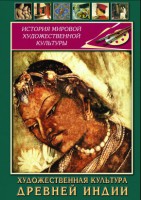 DVD "Художественная культура древней Индии" - fgospostavki.ru - Балахна