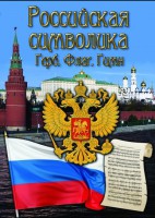 DVD "Российская символика. (История герба, флага, гимна)" - fgospostavki.ru - Балахна