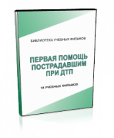 DVD "Первая помощь пострадавшим" - fgospostavki.ru - Балахна
