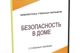 DVD "Безопасность в доме" - fgospostavki.ru - Балахна