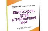DVD "Безопасность детей в транспортном мире" - fgospostavki.ru - Балахна