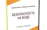 DVD "Безопасность на воде" - fgospostavki.ru - Балахна