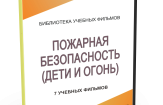 DVD "Пожарная безопасность" - fgospostavki.ru - Балахна