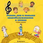 CD "Режим дня и навыки самообслуживания в песнях. Поем дома. Веселый день дошкольника. Выпуск 2" - fgospostavki.ru - Балахна