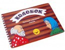 Пособие для слабовидящих детей - Сказка "Колобок" - fgospostavki.ru - Балахна