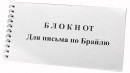 Блокнот для письма по Брайлю 30 листов - fgospostavki.ru - Балахна