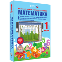 Математика 1 класс. Числа до 20. Числа и величины. Арифметические действия. Геометрические фигуры и величины. Текстовые задачи. Пространственные отношения - fgospostavki.ru - Балахна