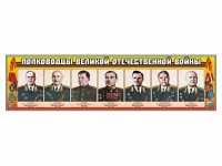 Стенды "Полководцы Великой Отечественной войны" Вариант 1 - fgospostavki.ru - Балахна