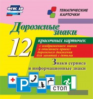 Тематические карточки "Дорожные знаки" (вариант 4) - fgospostavki.ru - Балахна