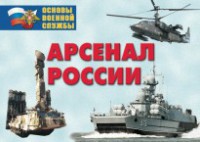Комплект плакатов "Арсенал России (Сухопутные войска)" - fgospostavki.ru - Балахна