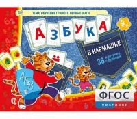 Азбука в кармашке - fgospostavki.ru - Балахна