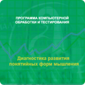 Диагностика развития понятийных форм мышления (методика В. М. Астапова) сетевая версия на 6 рабочих мест - fgospostavki.ru - Балахна