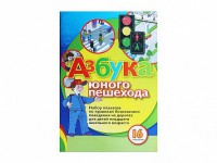 Набор плакатов "Азбука юного пешехода" - fgospostavki.ru - Балахна