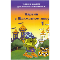 Барский В. "Карвин в Шахматном лесу. Учебник шахмат для младших школьников", Книга 1 - fgospostavki.ru - Балахна